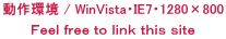 動作環境 / WinVista・IE7・1280×800 Ｆｅｅｌ ｆｒｅｅ ｔｏ ｌｉｎｋ ｔｈｉｓ ｓｉｔｅ 